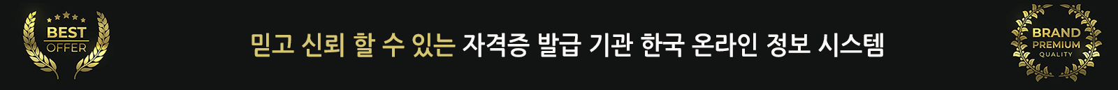 믿고 신뢰할 수 있는 자격증발급기관